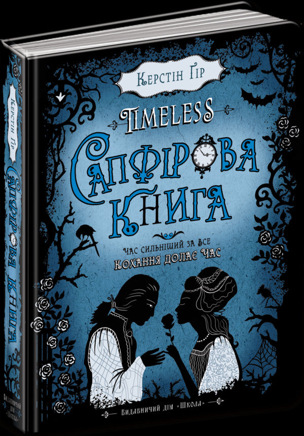 Sapphire Book + Emerald Book (2 Book Set) / Сапфірова книга + Смарагдова книга (комплект із 2 книг) Керстин Гир 978-966-429-444-4, 978-966-429-445-1-2
