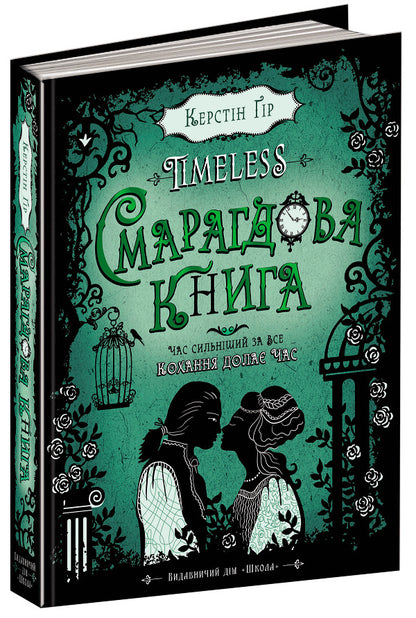 Sapphire Book + Emerald Book (2 Book Set) / Сапфірова книга + Смарагдова книга (комплект із 2 книг) Керстин Гир 978-966-429-444-4, 978-966-429-445-1-4