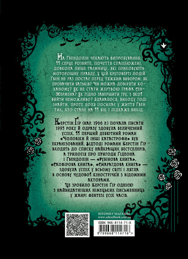 Sapphire Book + Emerald Book (2 Book Set) / Сапфірова книга + Смарагдова книга (комплект із 2 книг) Керстин Гир 978-966-429-444-4, 978-966-429-445-1-5