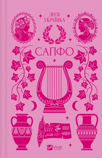 Sappho - Сапфо Lesya Ukrainka - Леся Укранка 9786171713338-1