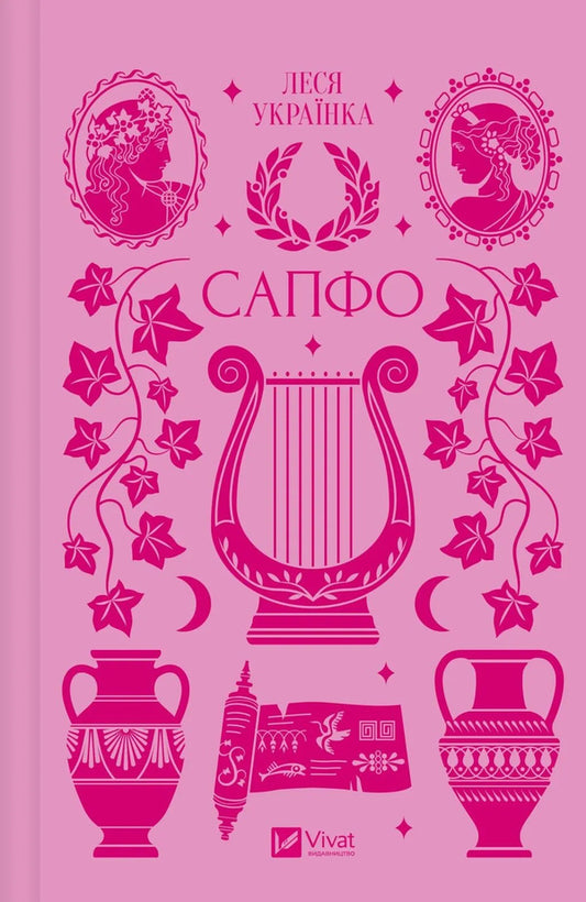 Sappho - Сапфо Lesya Ukrainka - Леся Укранка 9786171713338-1