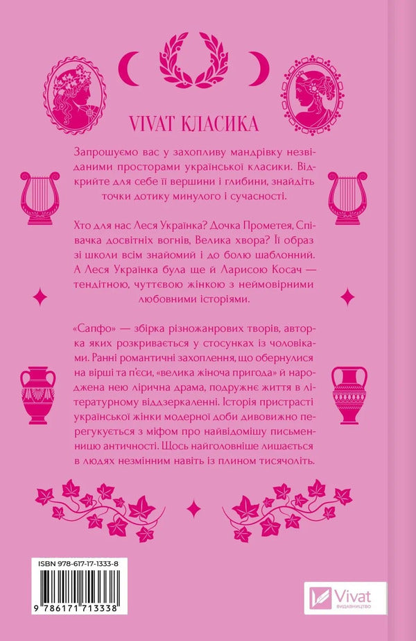Sappho - Сапфо Lesya Ukrainka - Леся Укранка 9786171713338-2
