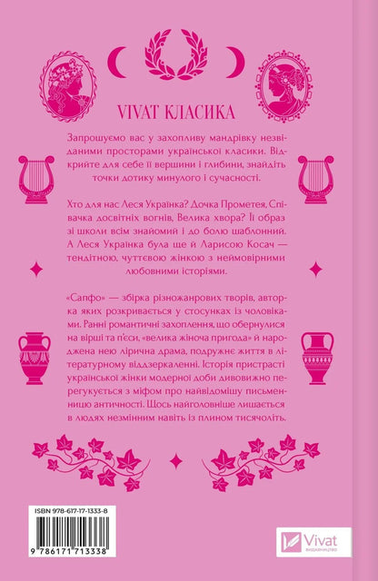 Sappho - Сапфо Lesya Ukrainka - Леся Укранка 9786171713338-2