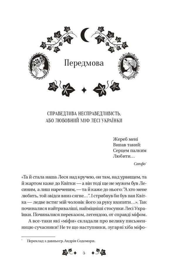 Sappho - Сапфо Lesya Ukrainka - Леся Укранка 9786171713338-5