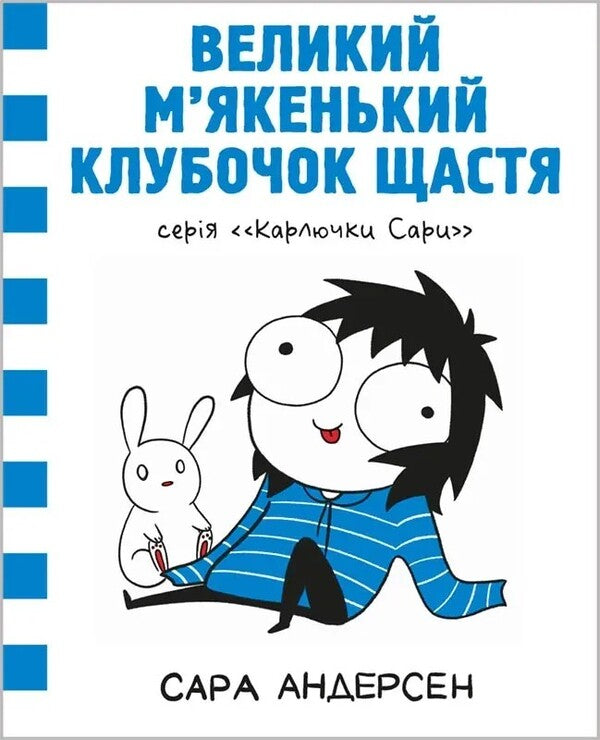 Sarah Dwarfs. A Big Soft Glomerulus Happiness / Карлючки Сари. Великий м’якенький клубочок щастя Sarah Andersen / Сара Андерсен 9786177782642-1