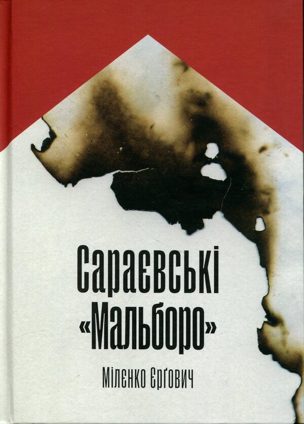 Sarajevo Marlboro / Сараєвські «Мальборо» Миленко Ергович 9786175697931-1