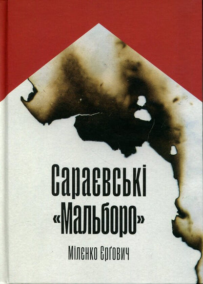 Sarajevo Marlboro / Сараєвські «Мальборо» Миленко Ергович 9786175697931-1