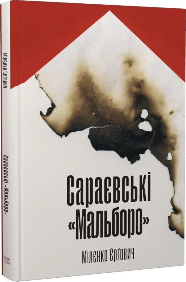Sarajevo Marlboro - Саравськ Мальборо Milenko Ergovich - Мленко ргович 9786175697931-1
