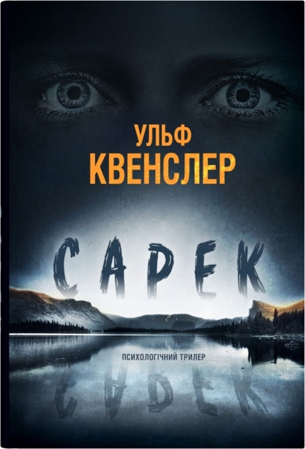 Sarek / Сарек Ульф Квенслер 978-966-948-863-3-1