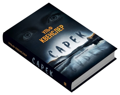 Sarek / Сарек Ulf Quensler / Ульф Квенслер 9789669488633-2