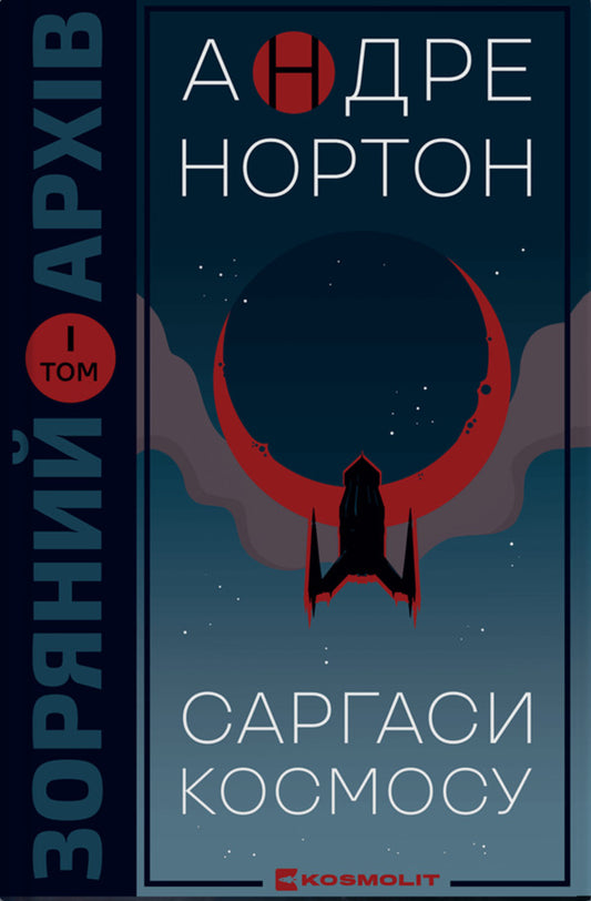 Sargassum Of The Cosmos / Саргаси Космосу Andre Norton / Андре Нортон 9786179550102-1