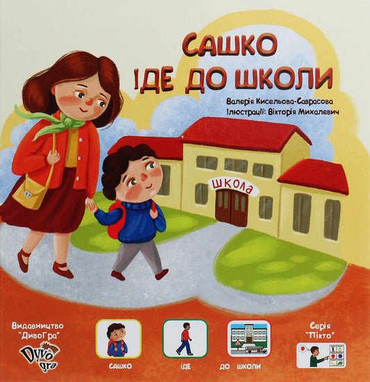 Sasha Goes To School / Сашко іде до школи Valery Kiseleva-Savrasova / Валерія Кисельова-Саврасова 9789669778499-1