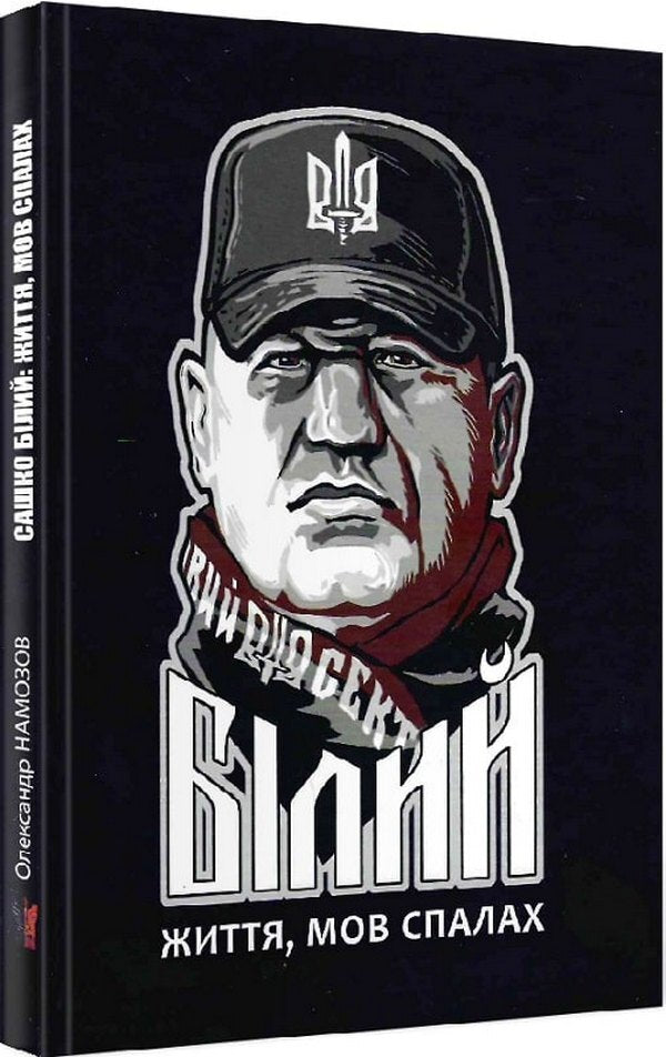 Sasha White. Life is like a flash / Сашко Білий. Життя, мов спалах Александр Намозов 9786177916009-1