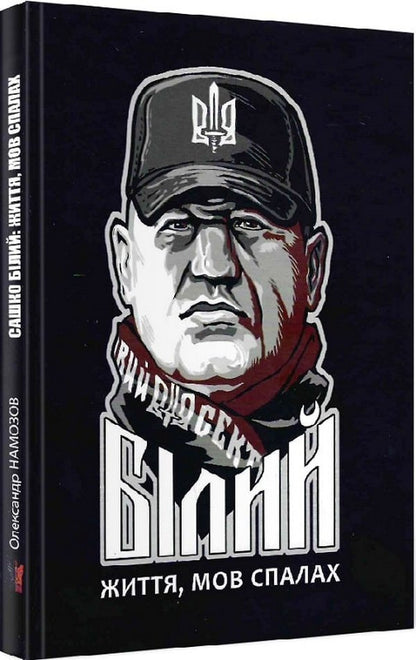 Sasha White. Life is like a flash / Сашко Білий. Життя, мов спалах Александр Намозов 9786177916009-1