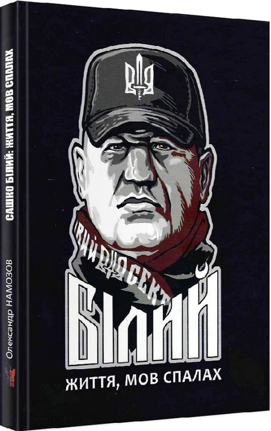 Sasha White. Life is like a flash / Сашко Білий. Життя, мов спалах Александр Намозов 9786177916009-1