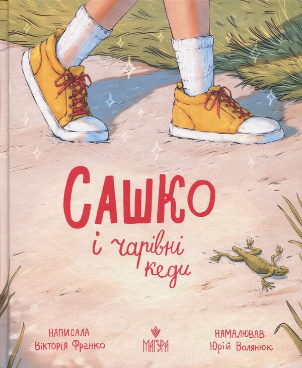 Sashko And Charming Sneakers / Сашко і чарівні кеди Victoria Franco / Вікторія Франко 9786178177669-1