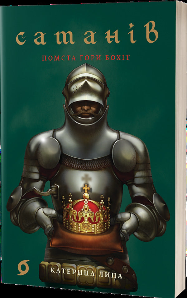 Satan. The Revenge Of The Mountain Bohit / Сатанів. Помста гори Бохіт Ecaterine linden / Екатерина ліпа 9786178606053-1