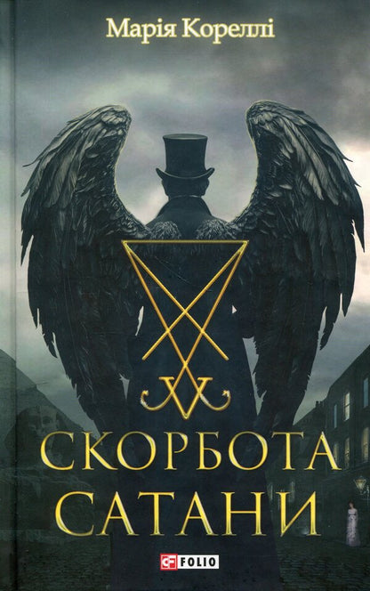 Satan's Tribulation / Скорбота Сатани Мари Корелли 978-617-8637-96-5-1