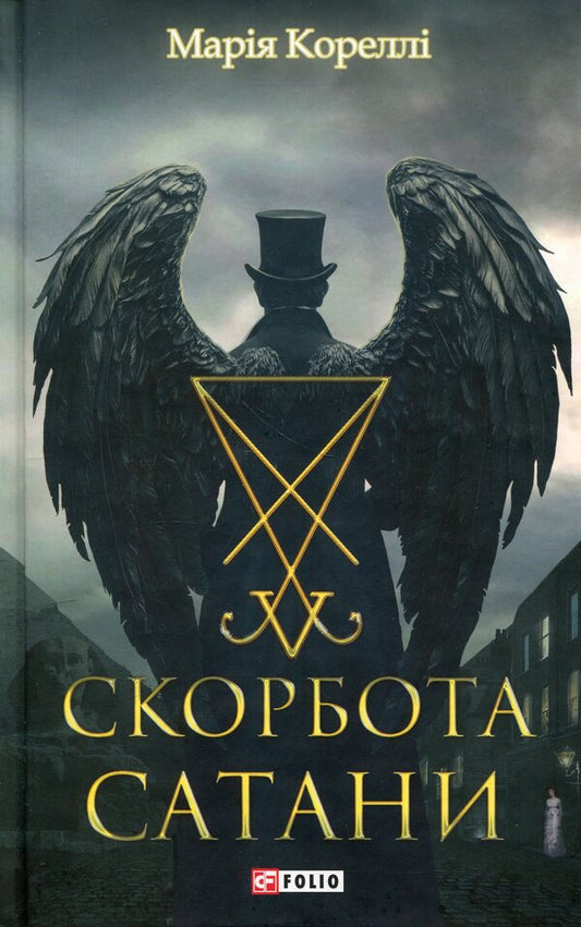 Satan's Tribulation / Скорбота Сатани Мари Корелли 978-617-8637-96-5-1