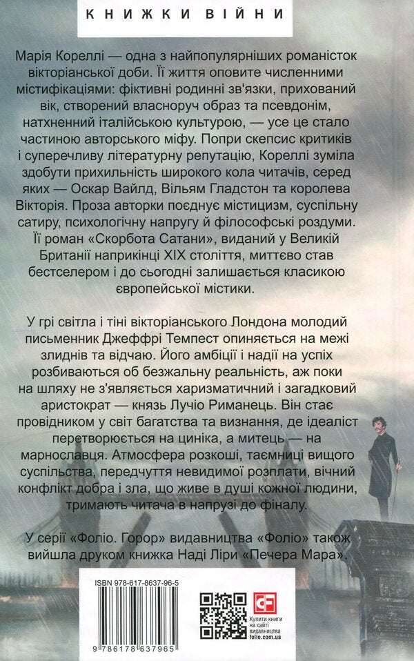 Satan's Tribulation / Скорбота Сатани Мари Корелли 978-617-8637-96-5-2