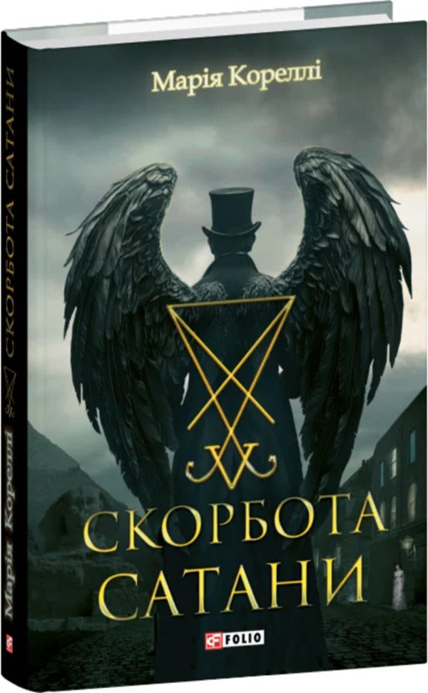 Satan's Tribulation / Скорбота Сатани Мари Корелли 978-617-8637-96-5-3