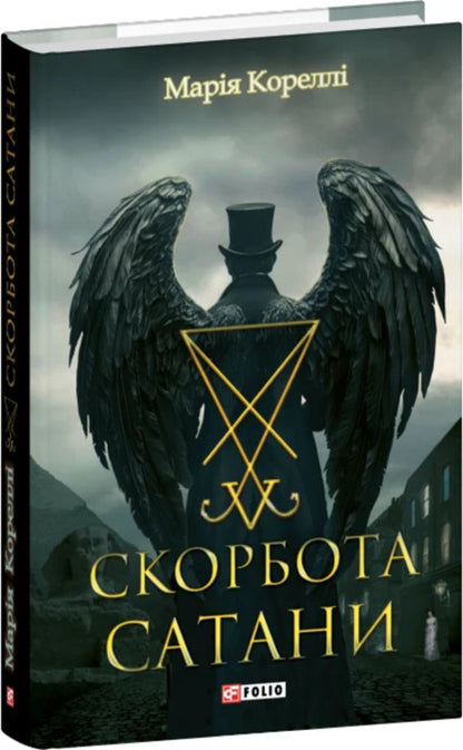 Satan's Tribulation / Скорбота Сатани Мари Корелли 978-617-8637-96-5-3