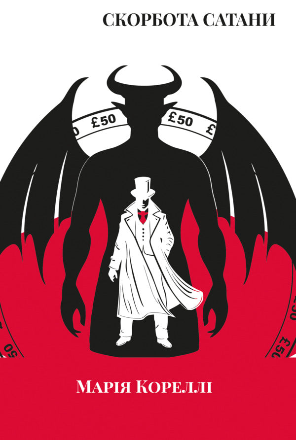 Satan's Tribulation / Скорбота Сатани Мари Корелли 978-617-8662-10-3-1