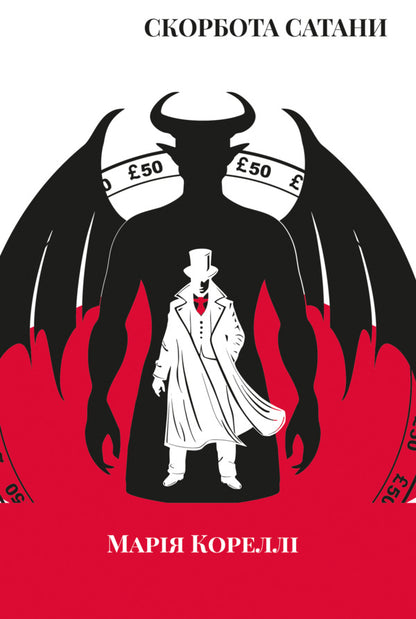 Satan's Tribulation / Скорбота Сатани Мари Корелли 978-617-8662-10-3-1