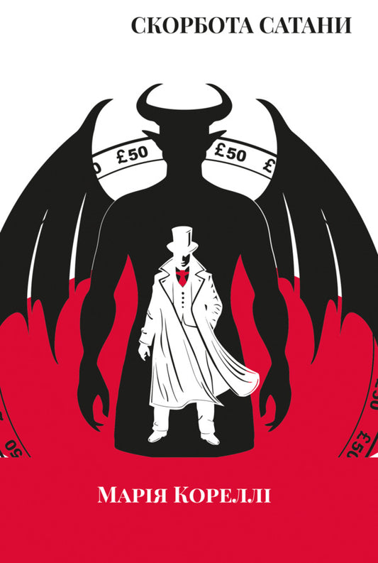 Satan's Tribulation / Скорбота Сатани Mary Corella / Марі Кореллі 9786178662103-1