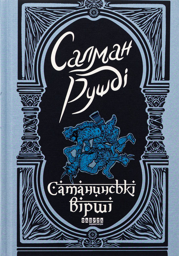 Satanic poems / Сатанинські вірші Салман Рушди 978-617-522-183-9-1