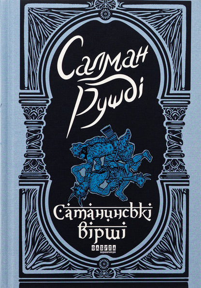 Satanic poems / Сатанинські вірші Салман Рушди 978-617-522-183-9-1