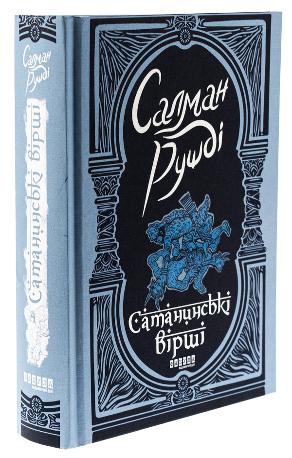 Satanic poems / Сатанинські вірші Салман Рушди 978-617-522-183-9-3