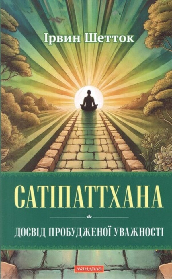Satipatthan. The Experience Of Awakened Care / Сатіпаттхана. Досвід пробудженої уважності The goal of the jet / Ірвін Шетток 9786178389116-1