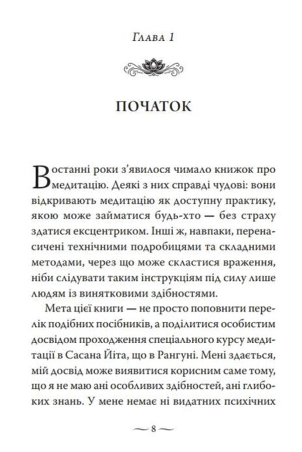 Satipatthan. The Experience Of Awakened Care / Сатіпаттхана. Досвід пробудженої уважності The goal of the jet / Ірвін Шетток 9786178389116-5