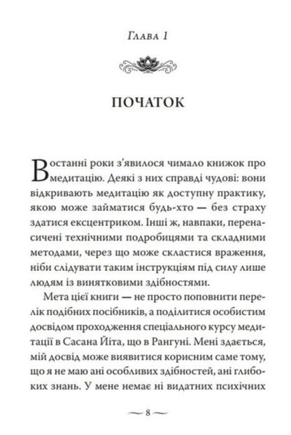 Satipatthan. The Experience Of Awakened Care / Сатіпаттхана. Досвід пробудженої уважності The goal of the jet / Ірвін Шетток 9786178389116-5