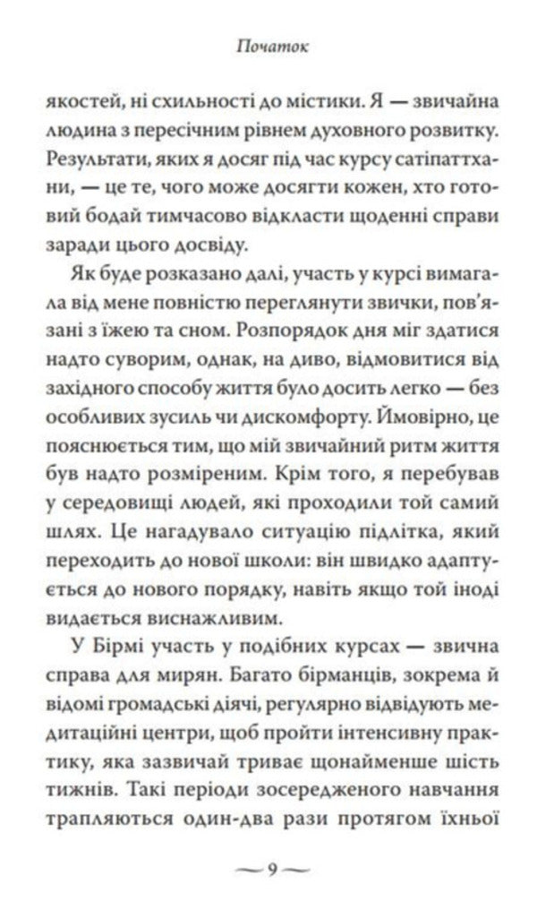 Satipatthan. The Experience Of Awakened Care / Сатіпаттхана. Досвід пробудженої уважності The goal of the jet / Ірвін Шетток 9786178389116-6