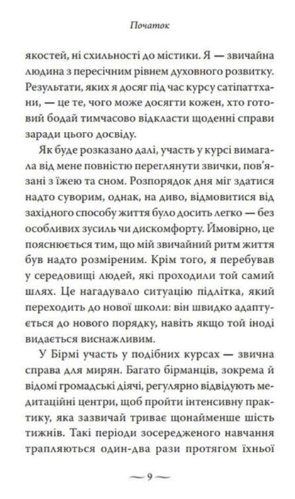 Satipatthan. The Experience Of Awakened Care / Сатіпаттхана. Досвід пробудженої уважності The goal of the jet / Ірвін Шетток 9786178389116-6