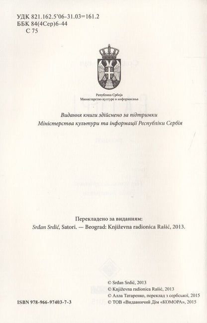 Satori / Саторі Срджан Срдыч 978-966-97403-7-3-6