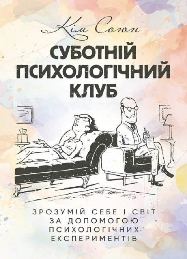 Saturday psychological club. Understand yourself and the world with the help of psychological experiments / Суботній психологічний клуб. Зрозумій себе і світ за допомогою психологічнихекспериментів Ким Союн 9789663709451-1