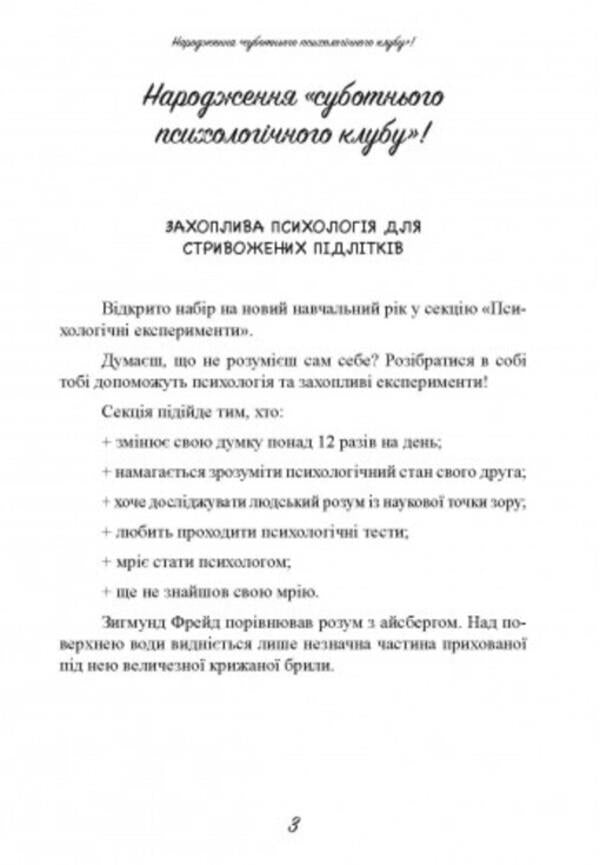 Saturday psychological club. Understand yourself and the world with the help of psychological experiments / Суботній психологічний клуб. Зрозумій себе і світ за допомогою психологічнихекспериментів Ким Союн 9789663709451-2