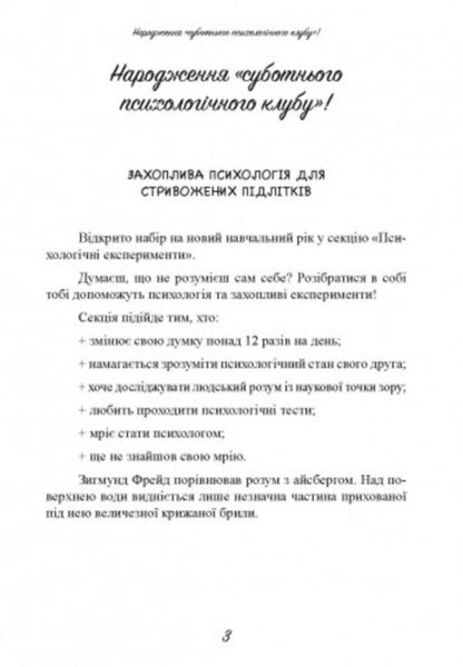 Saturday psychological club. Understand yourself and the world with the help of psychological experiments / Суботній психологічний клуб. Зрозумій себе і світ за допомогою психологічнихекспериментів Ким Союн 9789663709451-2