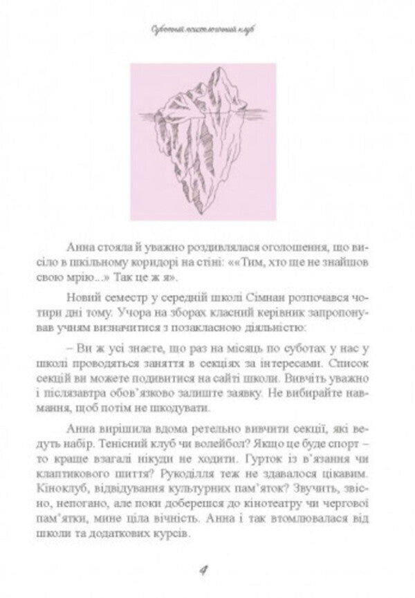 Saturday psychological club. Understand yourself and the world with the help of psychological experiments / Суботній психологічний клуб. Зрозумій себе і світ за допомогою психологічнихекспериментів Ким Союн 9789663709451-3