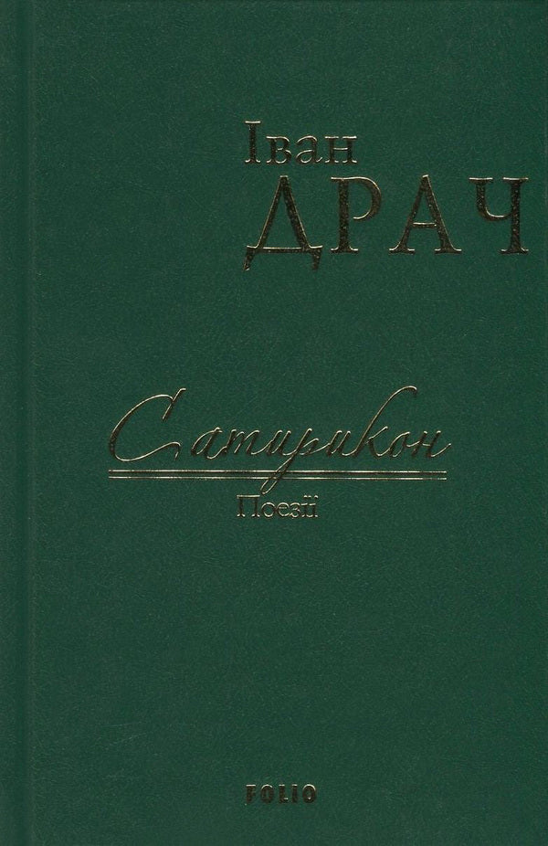 Satyricon / Сатирикон Иван Драч 978-966-03-7593-2-1