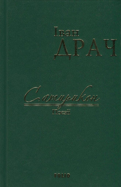 Satyricon / Сатирикон Иван Драч 978-966-03-7593-2-1