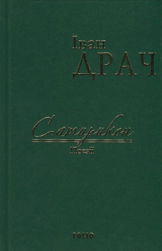 Satyricon / Сатирикон Иван Драч 978-966-03-7593-2-1