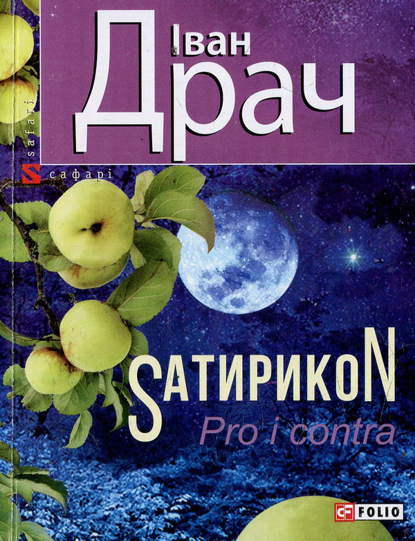 SatyrikoN Pro and contra / SатирикоN Pro i contra Иван Драч 978-966-03-7360-0, 978-966-03-5477-7-1