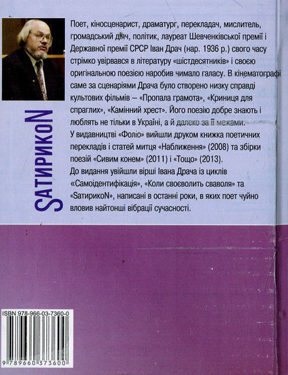 SatyrikoN Pro and contra / SатирикоN Pro i contra Иван Драч 978-966-03-7360-0, 978-966-03-5477-7-2