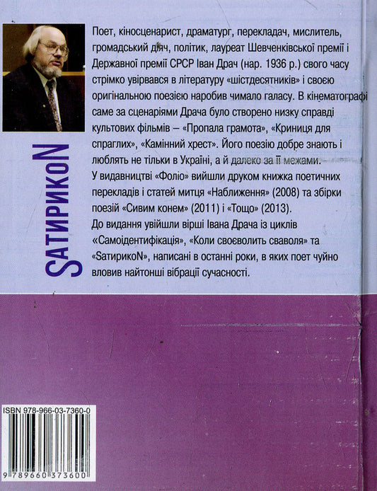 SatyrikoN Pro and contra / SатирикоN Pro i contra Иван Драч 978-966-03-7360-0, 978-966-03-5477-7-2