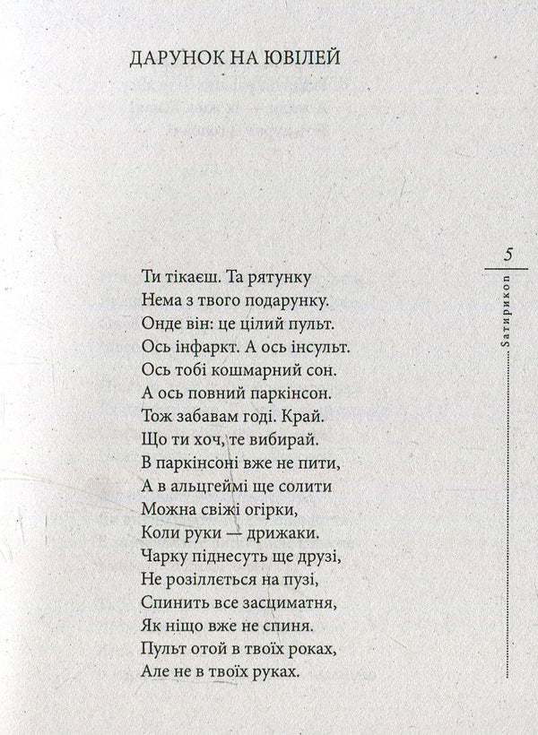 SatyrikoN Pro and contra / SатирикоN Pro i contra Иван Драч 978-966-03-7360-0, 978-966-03-5477-7-4