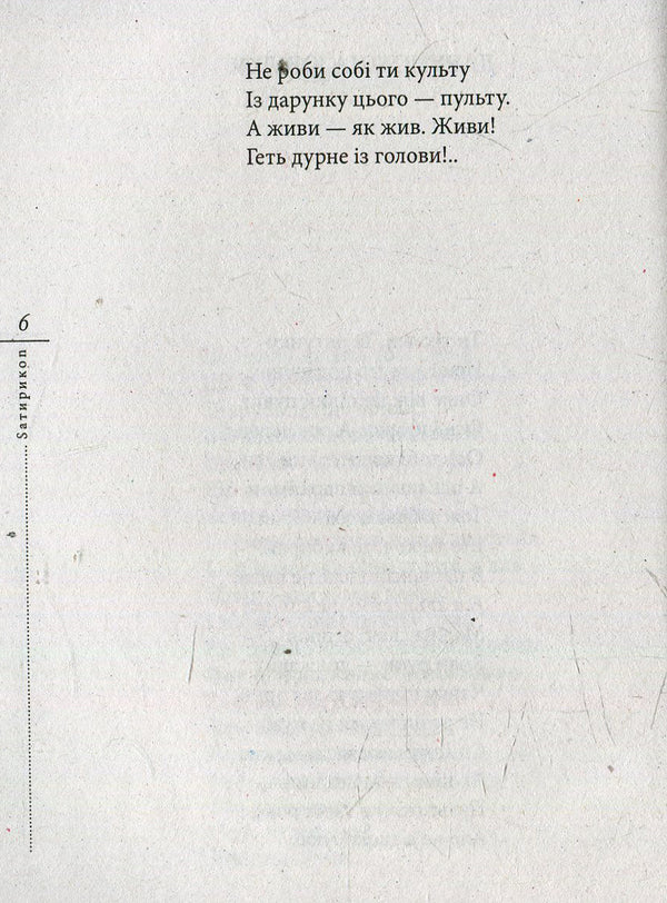 SatyrikoN Pro and contra / SатирикоN Pro i contra Иван Драч 978-966-03-7360-0, 978-966-03-5477-7-5